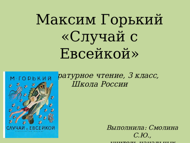 Горький случай с евсейкой презентация 3 класс