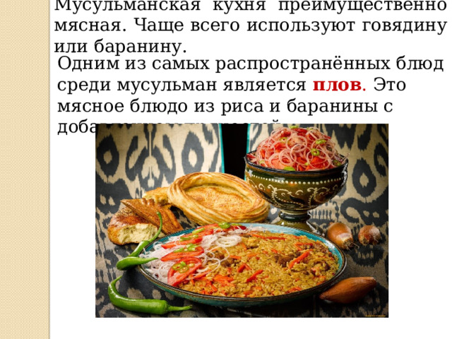 Мусульманская кухня аль маида