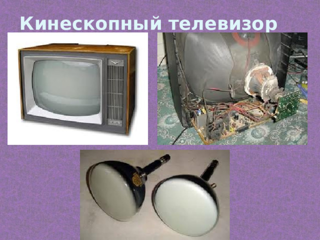 Кинескопный телевизор 