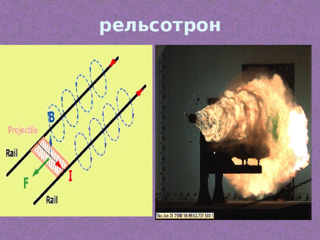 рельсотрон 