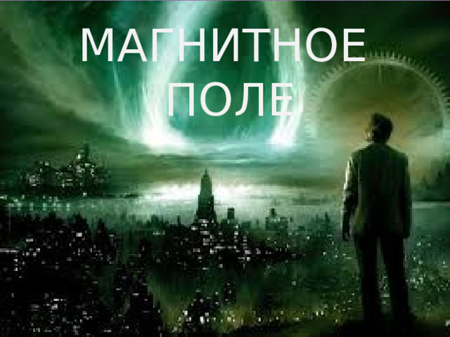 МАГНИТНОЕ ПОЛЕ 