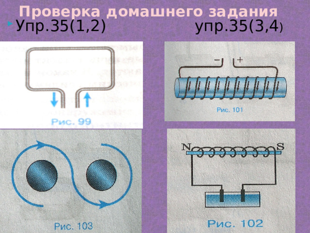Проверка домашнего задания Упр.35(1,2) упр.35(3,4 ) 