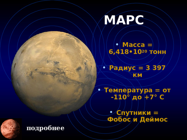 Радиус спутника фобос