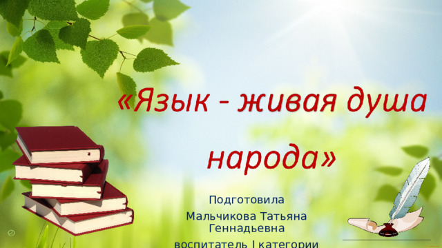 Подготовила Мальчикова Татьяна Геннадьевна воспитатель I категории 