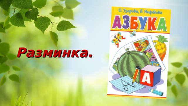 Разминка. 