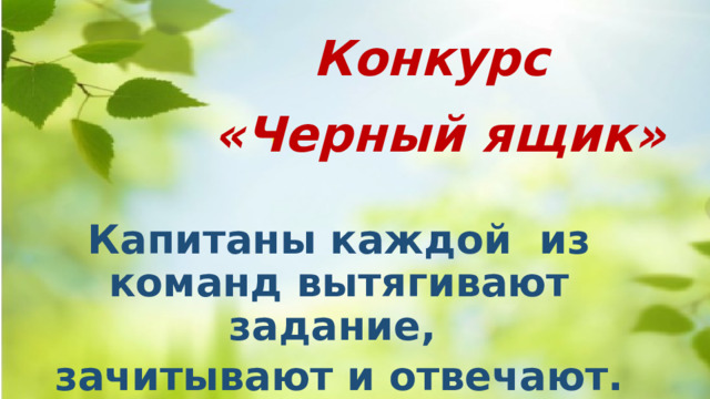 Конкурс  «Черный ящик» Капитаны каждой из команд вытягивают задание, зачитывают и отвечают. 