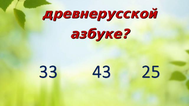  Сколько букв было в древнерусской азбуке? 