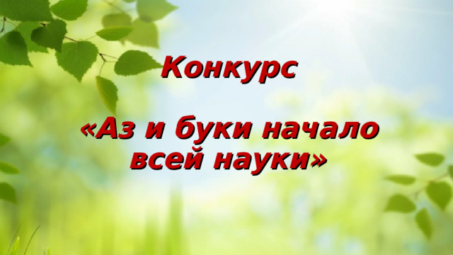 Конкурс    «Аз и буки начало всей науки» 