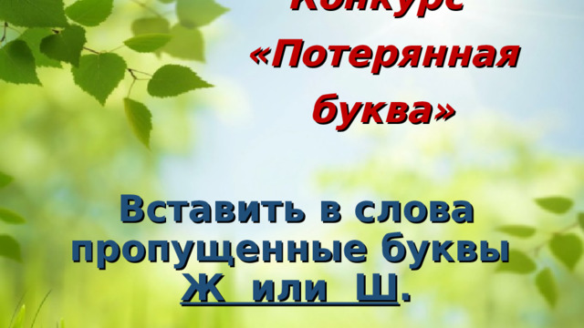 Конкурс  «Потерянная буква» Вставить в слова пропущенные буквы Ж или Ш . 
