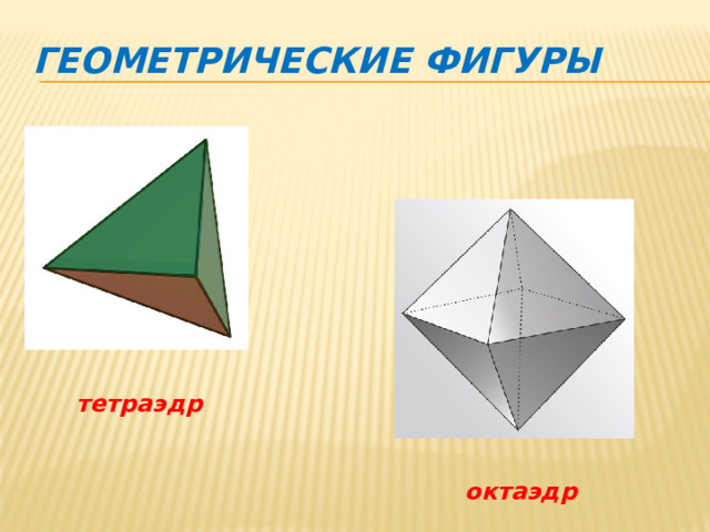 Геометрические фигуры тетраэдр октаэдр 