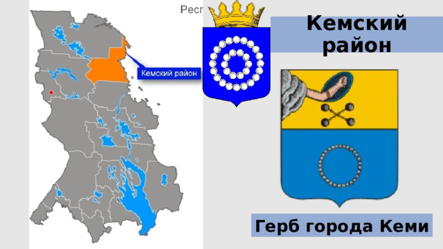 Кемский район Герб города Кеми 