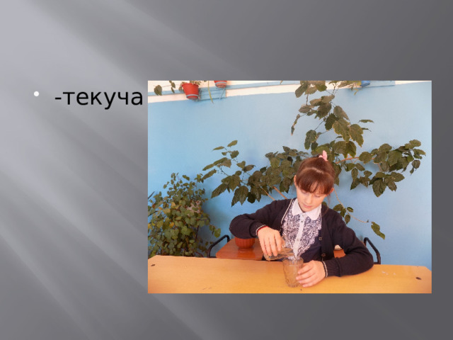 -текуча 