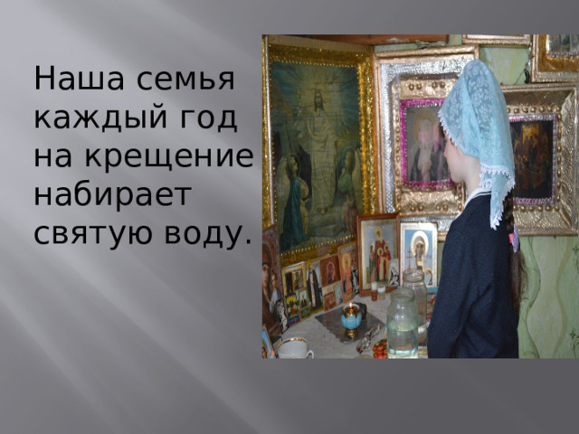 Наша семья каждый год на крещение набирает святую воду. 