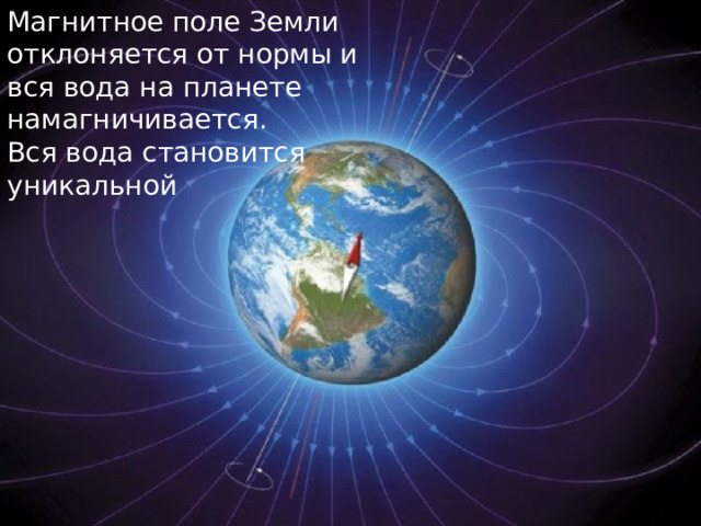 Магнитное поле Земли отклоняется от нормы и вся вода на планете намагничивается. Вся вода становится уникальной 