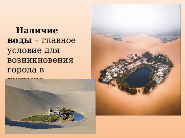  Наличие воды – главное условие для возникновения города в пустыне. 