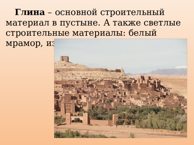  Глина – основной строительный материал в пустыне. А также светлые строительные материалы: белый мрамор, известняк и пр. 