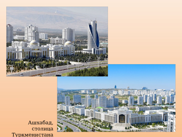 Ашхабад, столица Туркменистана 