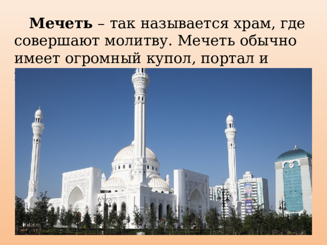  Мечеть – так называется храм, где совершают молитву. Мечеть обычно имеет огромный купол, портал и минареты. 