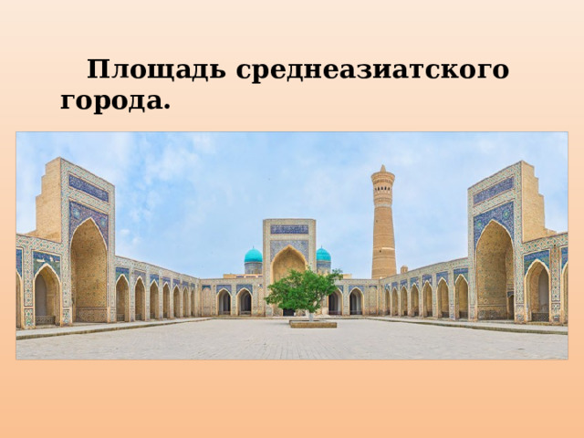  Площадь среднеазиатского города. 