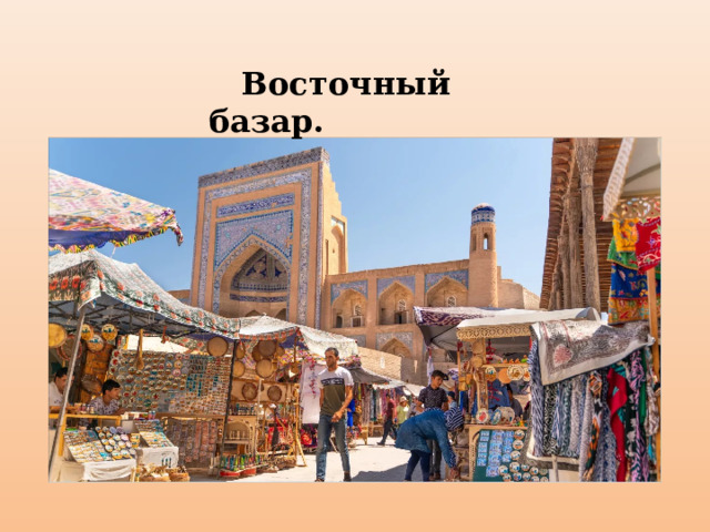  Восточный базар. 