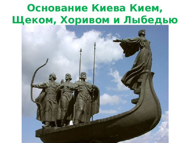Основание Киева Кием, Щеком, Хоривом и Лыбедью 