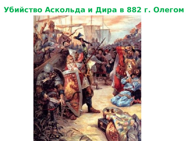 Убийство Аскольда и Дира в 882 г. Олегом 