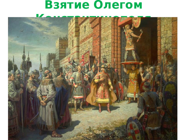Взятие Олегом Константинополя 