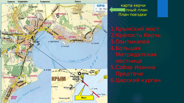 карта керчи крупный план План поездки 6 Крымский мост Крепость Керчь Пантикапей Большая Митридатская лестница Собор Иоанна Предтечи Царский курган 4 5 3 1 2 