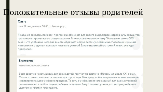 Положительные отзывы родителей 
