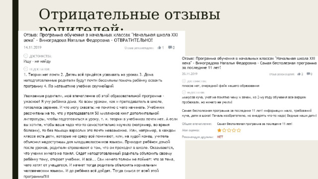 Отрицательные отзывы родителей: 