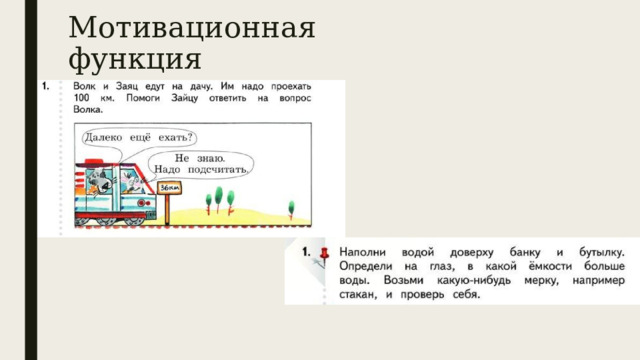 Мотивационная функция 