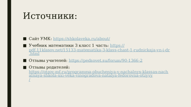 Источники: Сайт УМК: https://shkolaveka.ru/about / Учебник математики 3 класс 1 часть: https:// pdf.11klasov.net/15133-matematika-3-klass-chast-1-rudnickaja-vn-i-dr.html Отзывы учителей: https:// pedsovet.su/forum/90-1366-2 Отзывы родителей: https://otzov-mf.ru/programma-obucheniya-v-nachalnyx-klassax-nachalnaya-shkola-xxi-veka-vinogradova-natalya-fedorovna-otzyvy / 