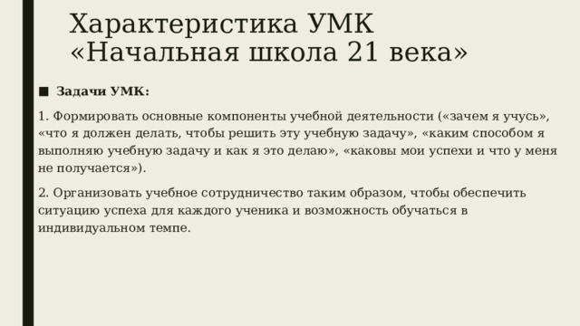 Учебно-методический комплекс это. Учебно-методический комплект. Методический комплекс это. Виды умк. Отрицательные стороны умк начальная инновационная школа.