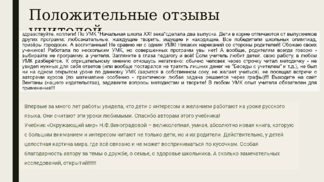Положительные отзывы учителей 