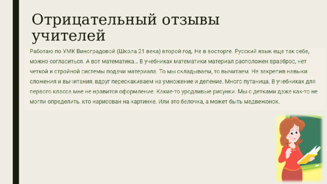 Отрицательный отзывы учителей 
