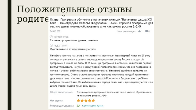 Положительные отзывы родителей 