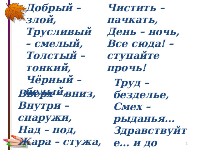 Урок родного языка 2 класс для чего нужны антонимы презентация