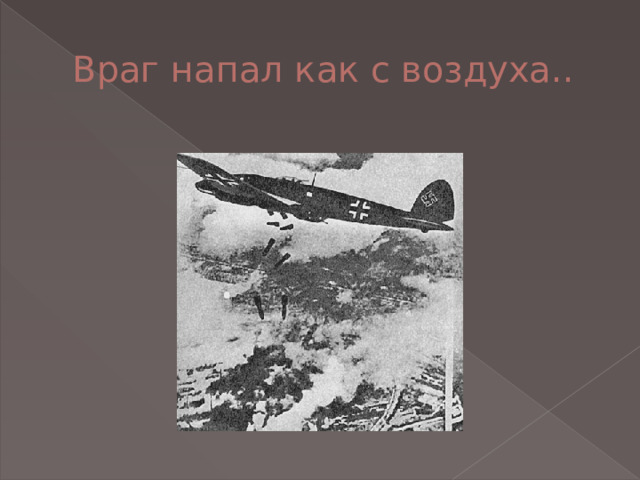 Когда враг атакует. Блокада Ленинграда нападение. Причины нападения на Ленинград. Блокада Ленинграда противники. Презентация для детей полное освобождение Ленинграда от блокады.