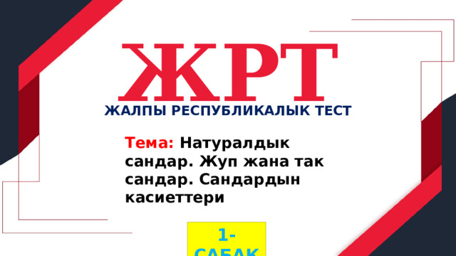 ЖРТ ЖАЛПЫ РЕСПУБЛИКАЛЫК ТЕСТ Тема: Натуралдык сандар. Жуп жана так сандар. Сандардын касиеттери 1-САБАК 