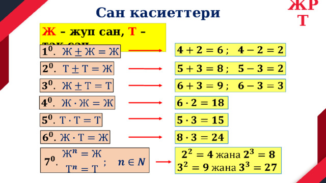 Сан касиеттери ЖРТ Ж – жуп сан, Т – так сан                               