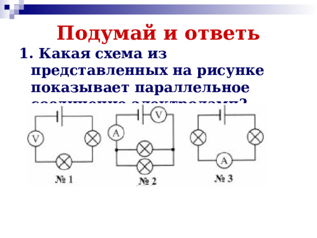 Подумай и ответь 1. Какая схема из представленных на рисунке показывает параллельное соединение электроламп?  