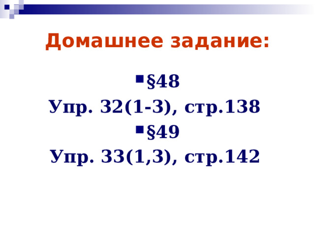 Домашнее задание: §48 Упр. 32(1-3), стр.138 §49 Упр. 33(1,3), стр.142    