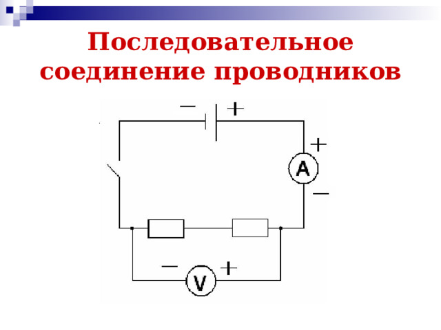 Последовательное соединение проводников 