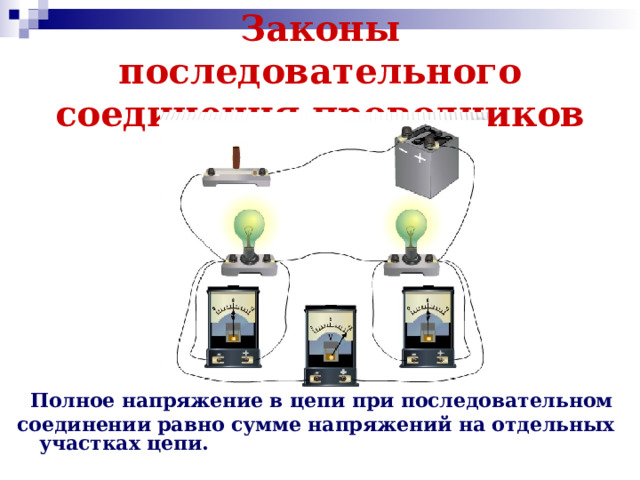 Законы последовательного соединения проводников  Полное напряжение в цепи при последовательном соединении равно сумме напряжений на отдельных участках цепи. 