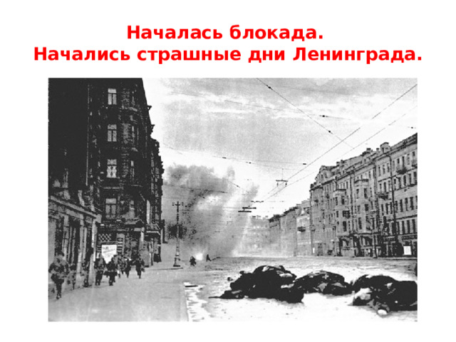  Началась блокада.  Начались страшные дни Ленинграда.   