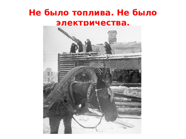 Не было топлива. Не было электричества. 