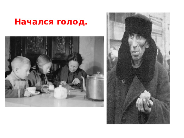 Начался голод. 