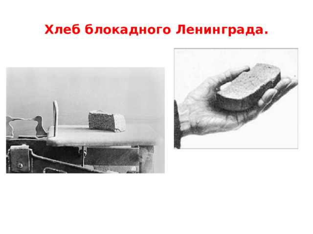  Хлеб блокадного Ленинграда.   