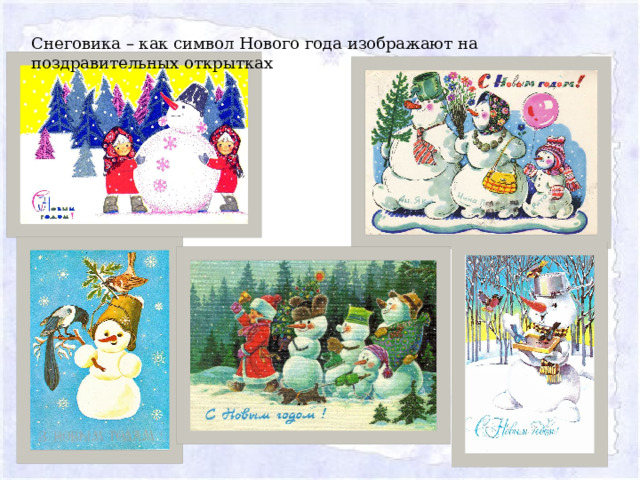 Снеговика – как символ Нового года изображают на поздравительных открытках 