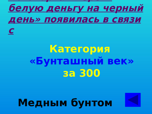 Поговорка береги белую деньгу то есть серебро на черный день появилась в связи с